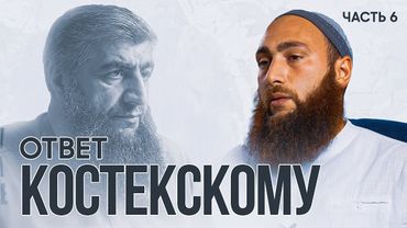 ОТВЕТ КОСТЕКСКОМУ: АШАРИТЫ ОТРИЦАЮТ СУННУ? | Муслим аль-Ашари