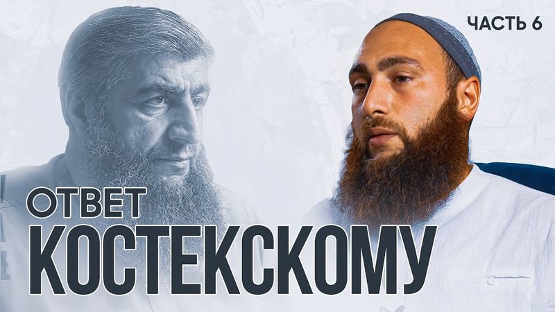 ОТВЕТ КОСТЕКСКОМУ: АШАРИТЫ ОТРИЦАЮТ СУННУ? | Муслим аль-Ашари