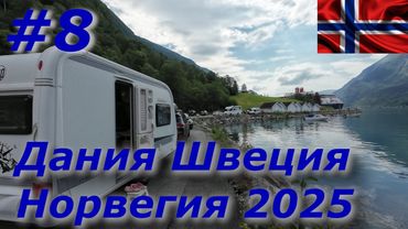 Дания Швеция Норвегия 2025 #8 Планы рушатся/Мы покидаем кемпинг/Дорога на Skjolden/Наш новый ночлег