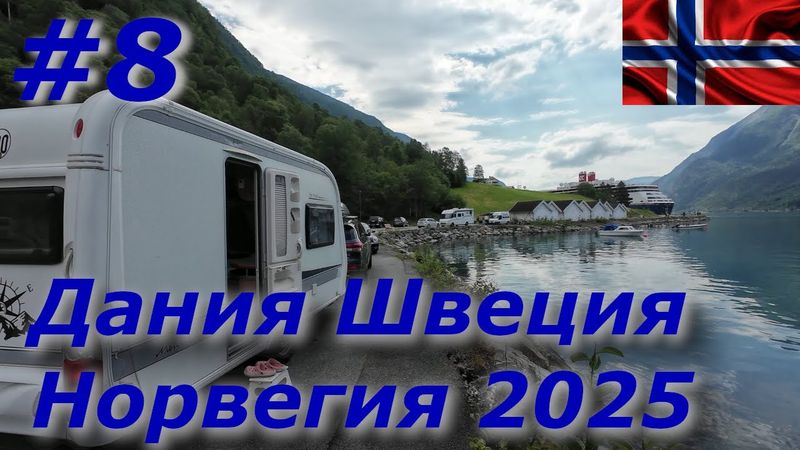 Дания Швеция Норвегия 2025 #8 Планы рушатся/Мы покидаем кемпинг/Дорога на Skjolden/Наш новый ночлег