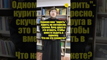 Одному мне "парить"-курить не интересно, скучно. Хочу друга в это втянуть! Что скажете? #shorts
