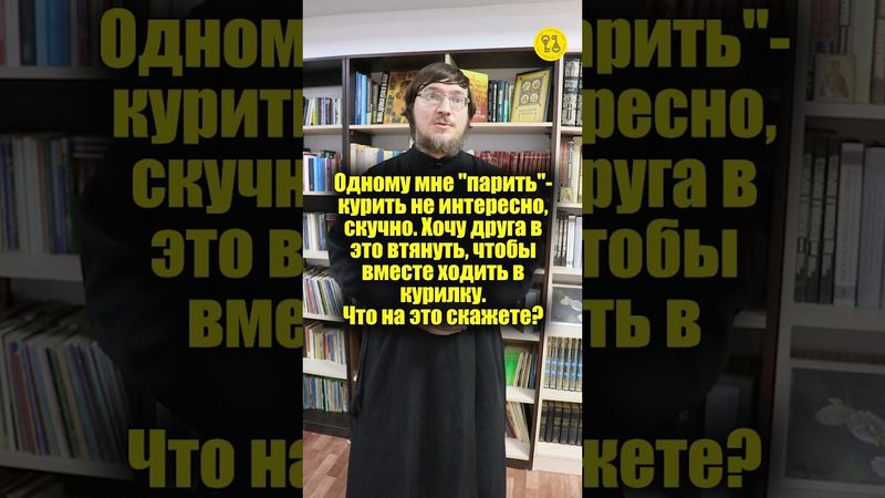 Одному мне "парить"-курить не интересно, скучно. Хочу друга в это втянуть! Что скажете? #shorts