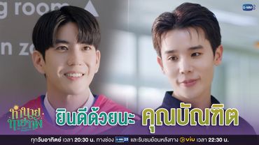 ยินดีด้วยนะ 'คุณบัณฑิต' | ทำนายทายทัพ My Magic Prophecy