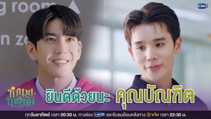 ยินดีด้วยนะ 'คุณบัณฑิต' | ทำนายทายทัพ My Magic Prophecy