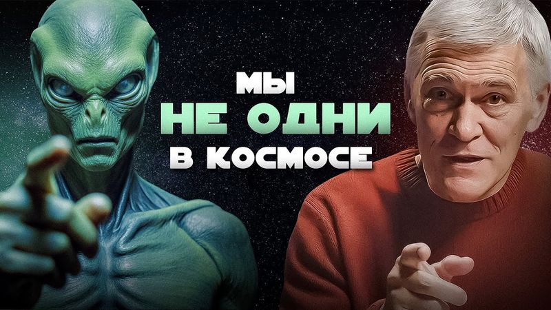 МЫ НАЙДЁМ ВНЕЗЕМНЫЕ ЦИВИЛИЗАЦИИ. Владимир Сурдин