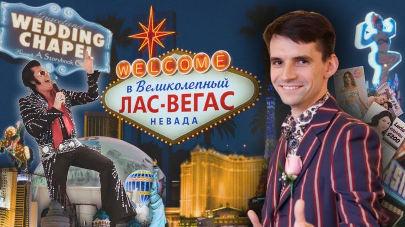 Добро пожаловать в "великолепный" Лас Вегас