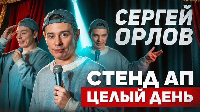 Сергей Орлов - СТЕНД АП ЦЕЛЫЙ ДЕНЬ