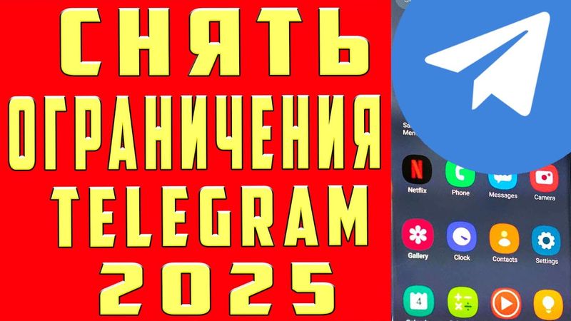 Как Снять Ограничение в Телеграмме в 2025 Как Убрать Ограничения Telegram и Отключить Ограничения ТГ