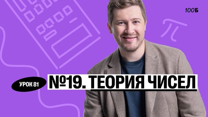 Годовой курс «Легион с Ильичом 2024/2025». Урок №81. Номер 19. Теория чисел | Эрик | 100б