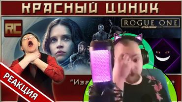 ПЕРЕЗАЛИВ реакции Саши Гольдштейна и Тёмы Лороведа на "Изгой Один" от Красного Цинника 🔥