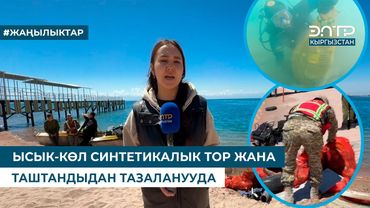 ЫСЫК-КӨЛ СИНТЕТИКАЛЫК ТОР ЖАНА ТАШТАНДЫДАН ТАЗАЛАНУУДА