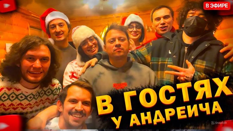 ВПИСКА у ГАЙДУЛЯНА // ПРЕДНОВОГОДНИЙ СТРИМ (Коря, Глеб, Ростик, Кутировер, Радомир, ЮраПиво)