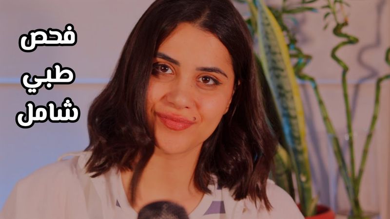 ASMRخمس طبيبات - فحص طبي طويل رح يساعدك على النوم اي اس ام ار