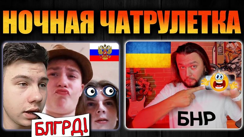 РУССКИЕ БЕГУТ! - НОЧНАЯ ЧТРЛТК