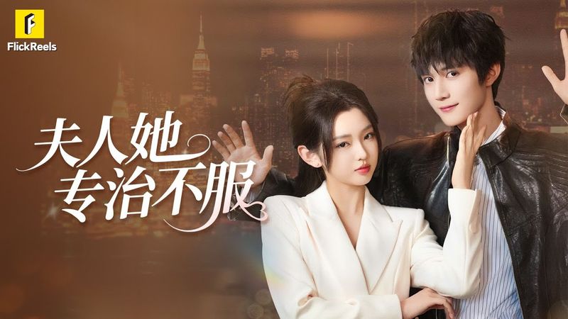 為奪媽媽公司,神秘殺手偽裝清冷小白花!閃婚京城第一紈絝,開啟訓夫之路~【夫人她專治不服】