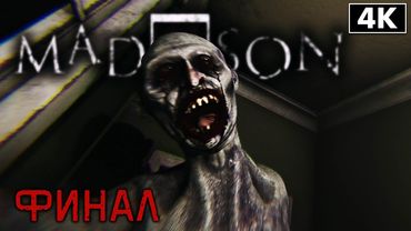 MADiSON ➤ Прохождение [4K] ─ ФИНАЛ | КОНЦОВКА ➤ Мэдисон Геймплей на Русском