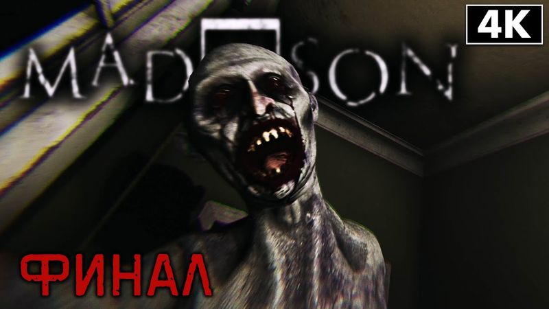 MADiSON ➤ Прохождение [4K] ─ ФИНАЛ | КОНЦОВКА ➤ Мэдисон Геймплей на Русском