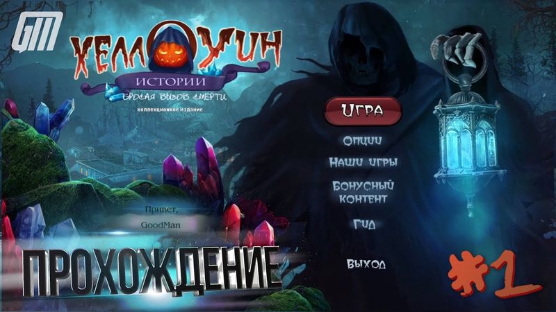 Хеллоуин истории 4: Бросая вызов смерти. Коллекционное издание. Прохождение #1