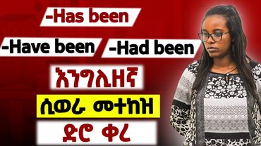 3 ወሳኝ የአንግሊዘኛ ማቀላጠፊያ መንገዷች ! How to use has been,have been and had been