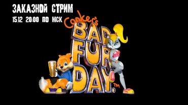 GrayKiddo Заказной стрим 15.12.21 🔴Conker's Bad Fur Day - Часть 1 (Снова)