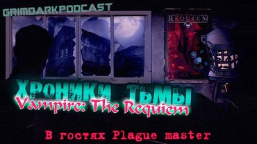 GrimDarkPodcast - Vampire: The Requiem. Хроники тьмы. В гостях @masterplague