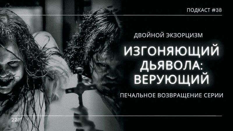 «Изгоняющий дьявола: Верующий» - Сиквел опоздавший на 30 лет | Подкаст СИГНАЛЫ ТЬМЫ 38