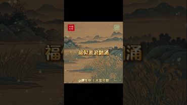 《小满生财》大富可期 #国学 #国学文化 #国学智慧 #国学经典 #悟人生之道