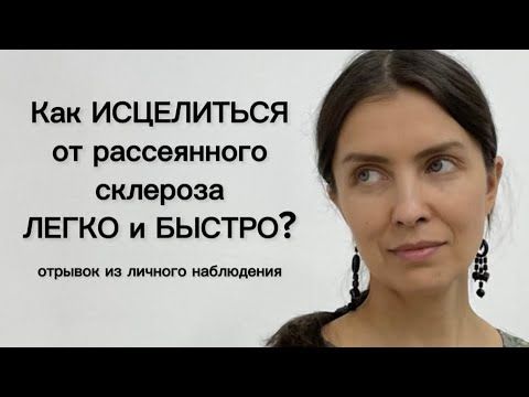 Рассеянный склероз излечим! Мой опыт. | отрывок из личной консультации