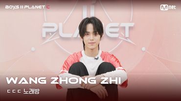 [BOYS II PLANET C] 왕종쯔 WANG ZHONG ZHI | 흔들리는 자신감 'ㄷㄷㄷ 노래방'