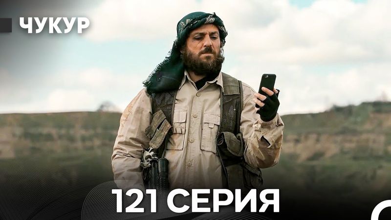 Чукур 121 Серия (Русский Дубляж) ДЛИННАЯ ВЕРСИЯ