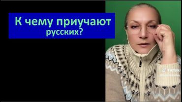 К чему приучают русских № 6673