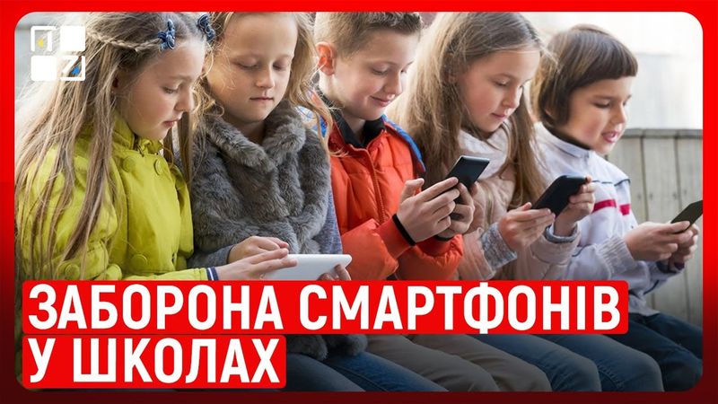 ЗАБОРОНА СМАРТФОНІВ У ШКОЛАХ, або Як врегулювати використання гаджетів у навчальних закладах