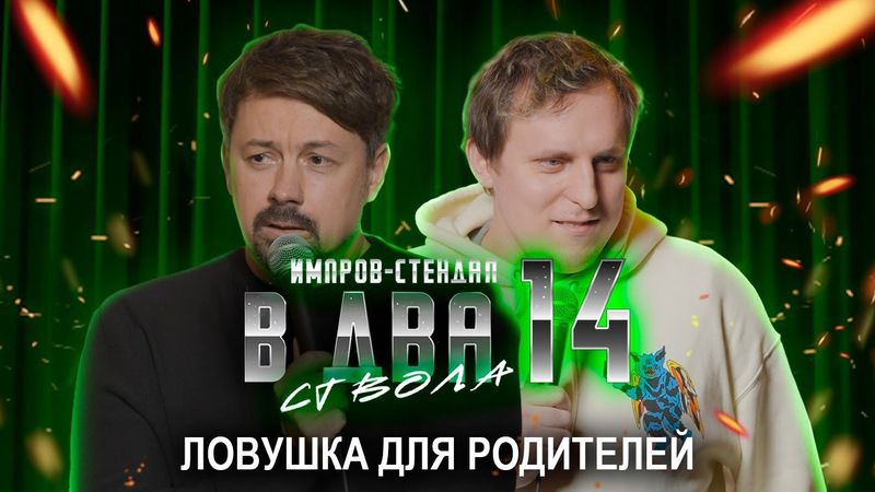 дима колыбелкин, костя широков: «в два ствола 14: «кукловоды любви» | стендап импров 2026