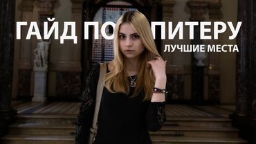 куда сходить в Питере | лучшие места