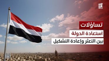 تساؤلات | تحولات في إشكالية العمل على استعادة الدولة