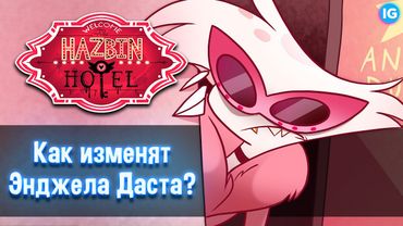 ЭНДЖЕЛ ДАСТ - НОВЫЙ ДИЗАЙН УЖЕ В ЭТОМ МЕСЯЦЕ - (Отель Хазбин/Hazbin Hotel)