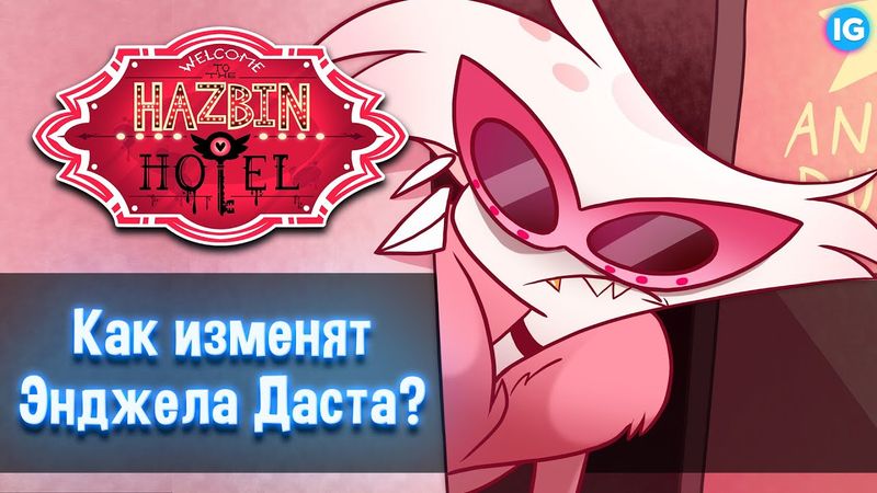 ЭНДЖЕЛ ДАСТ - НОВЫЙ ДИЗАЙН УЖЕ В ЭТОМ МЕСЯЦЕ - (Отель Хазбин/Hazbin Hotel)