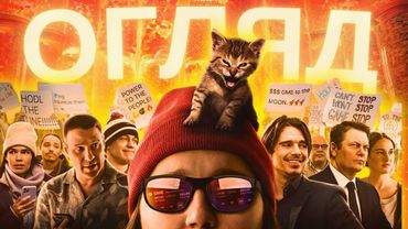 Чи варто дивитися Дурні гроші? ТВОЄ КІНО