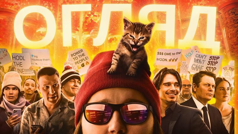 Чи варто дивитися Дурні гроші? ТВОЄ КІНО