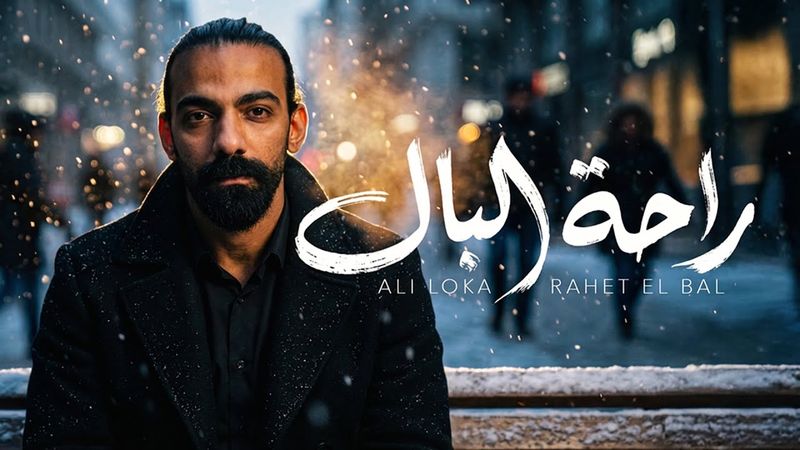 ALI LOKA  - RAHET EL BAL / على لوكا - راحة البال ( OFFICIAL LYRICS VIDEO )