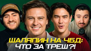 ПРОХОР ШАЛЯПИН НА ЧБД: ЧТО ЗА ТРЕШ? СМОТРИМ ЗА ВАС