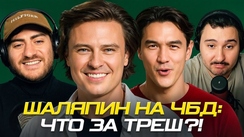 ПРОХОР ШАЛЯПИН НА ЧБД: ЧТО ЗА ТРЕШ? СМОТРИМ ЗА ВАС