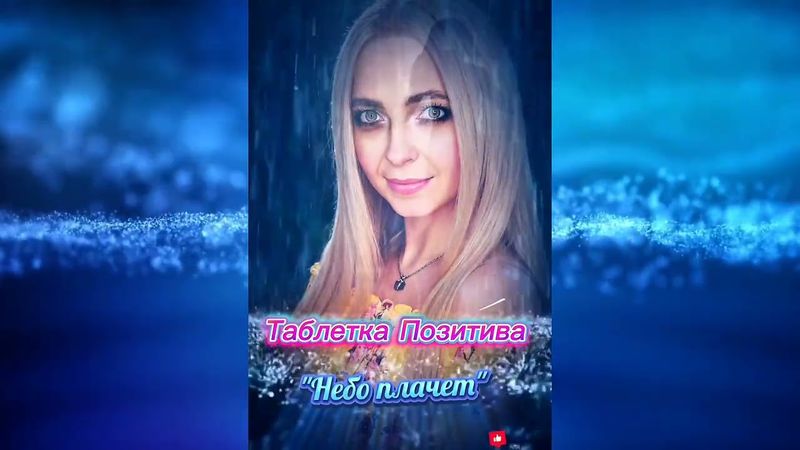 "НЕБО ПЛАЧЕТ".🎶НОВИНКА от меня для тебя. Включай музыку на всю и наслаждайся❤️. #музыка