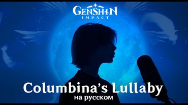 Columbina's Lullaby | Колыбельная Коломбины | RUS cover by prrrotas & @blackfianit