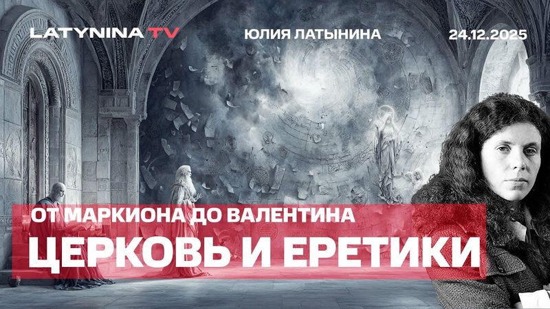Церковь и еретики. От Маркиона до Валентина. Гностики и ортодоксы