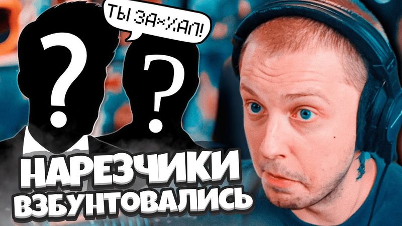 НАРЕЗЧИКИ СТИНТА ВЗБУНТОВАЛИСЬ // НОВЫЙ КОНФЛИКТ