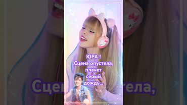 ЮРА • Сцена опустела, плачет серый дождь… #юрийшатунов #shatunov #юра