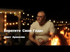Ашот Аракелян-Берегите Свои Годы 2025 NEW PREMIERE Ashot Arakelyan