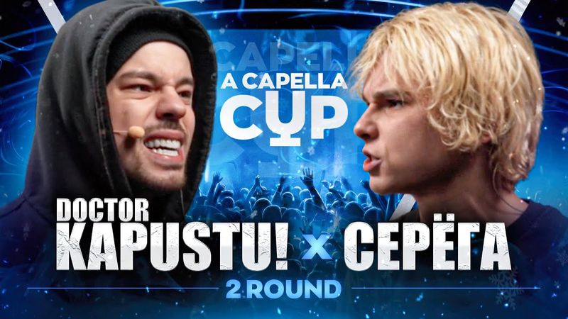 DOCTOR KAPUSTU!  vs СЕРЁГА | A CAPELLA CUP (2 ROUND)
