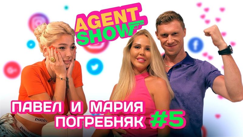 AGENTSHOW #5 ПАВЕЛ И МАРИЯ ПОГРЕБНЯК
